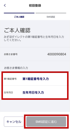 第1暗証番号と生年月日を入力し、画面下の「SMS認証に進む」をタップする