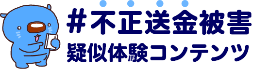 不正送金被害疑似体験コンテンツ