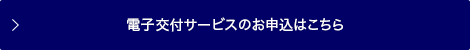 電子交付サービス