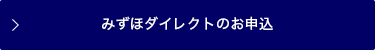 みずほダイレクトのお申込