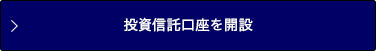 投資信託口座を開設