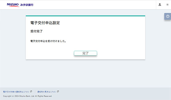 電子交付サービスの申込完了画面