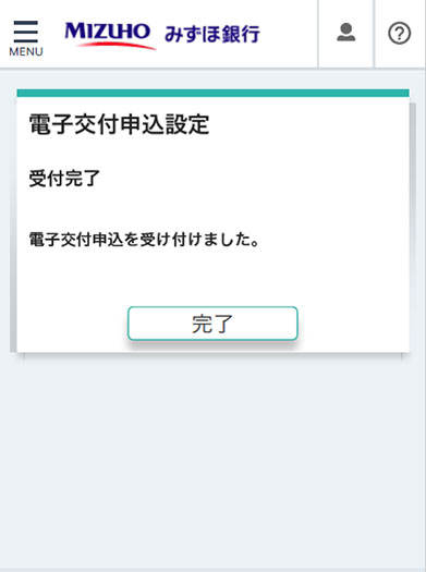 電子交付サービスの登録(申込)完了画面