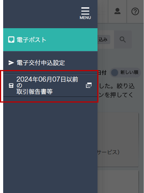 電子交付サービスのメニュー画面