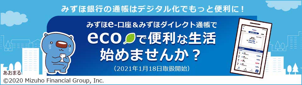みずほ銀行の通帳はデジタル化でもっと便利に! みずほe–口座&みずほダイレクト通帳でecoで便利な生活始めませんか?(2021年1月18日取扱開始)