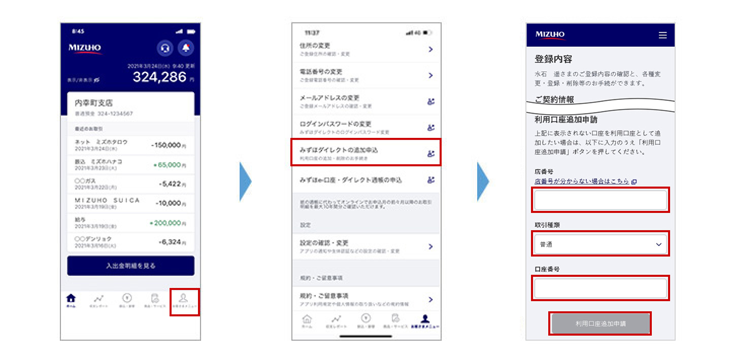 みずほダイレクトアプリの利用口座の追加手順