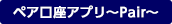 ペア口座アプリ~Pair~