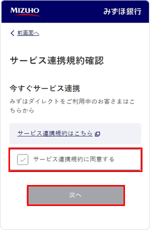 ずほダイレクト「サービス連携規約」を確認する