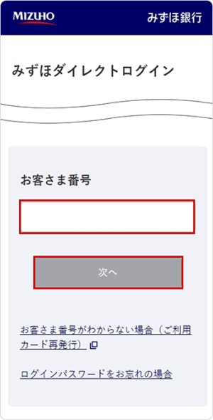 お客さま番号を入力する