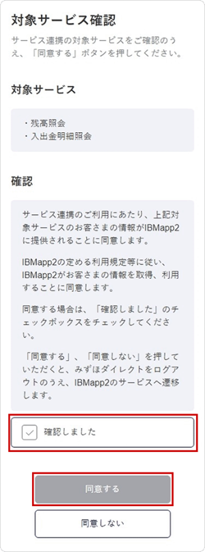 対象サービスに関する連携に同意する