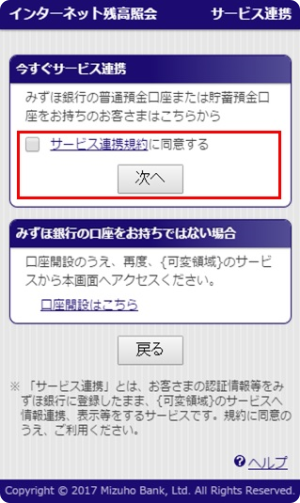 インターネット残高照会「サービス連携規約」を確認する