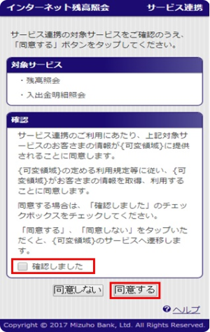 対象サービスに関する連携に同意する