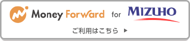 マネーフォワード for 〈みずほ〉ご利用はこちら