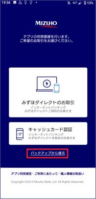 新しいスマホにアプリをインストール後、バックアップ復元を実施