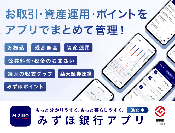 みずほ銀行アプリ | みずほ銀行