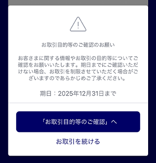 みずほダイレクトアプリの「お取引目的等のご確認のお願い」の通知画面