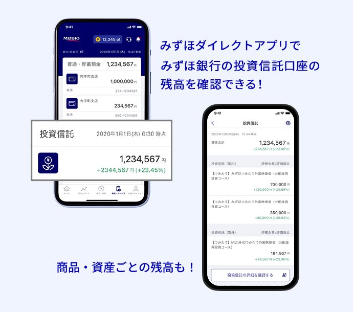 みずほダイレクトアプリでみずほ銀行の投資信託口座の残高を確認できる！ 商品・資産ごとの残高も！