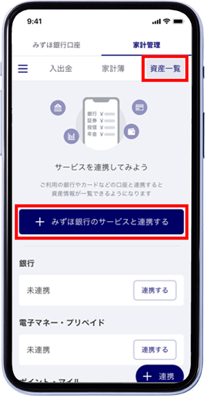 「資産一覧」タブ内の「みずほ銀行のサービスと連携する」をタップ