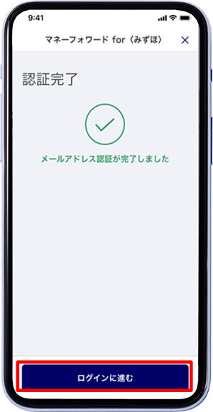 認証完了を確認し、「ログインに進む」をタップ