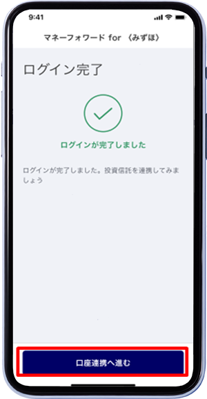 「口座連携へ進む」をタップ