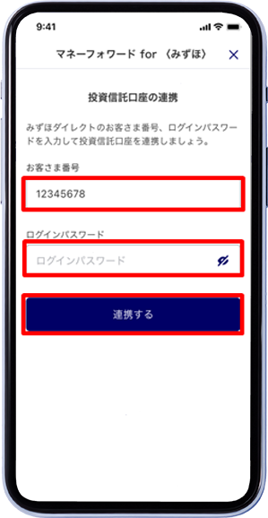 お客さま番号とログインパスワードを入力し、「連携する」をタップ