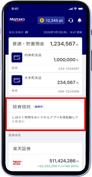 投資信託残高の情報連携が完了するまでは、「連携中」と表示される