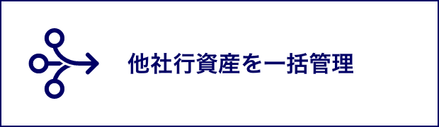 他社行資産も一括管理