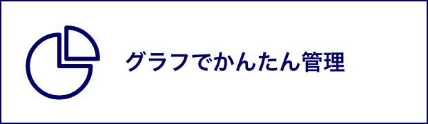 グラフで簡単管理