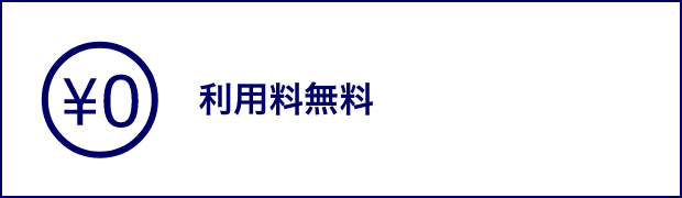 利用料無料