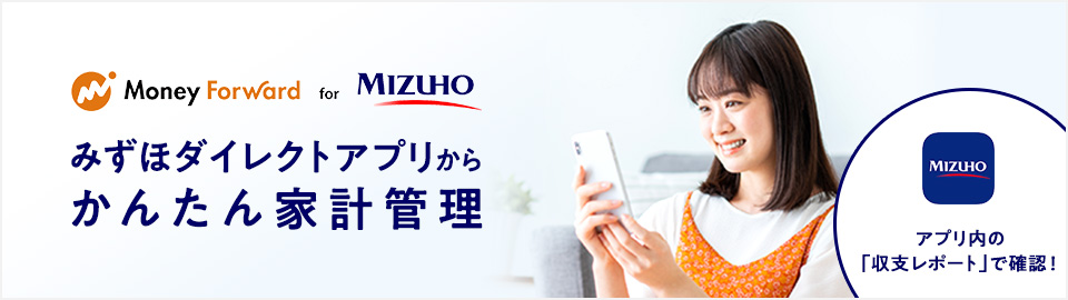 マネーフォワード for 〈みずほ〉 みずほダイレクトアプリからかんたん家計管理 アプリ内の「収支レポート」で確認!