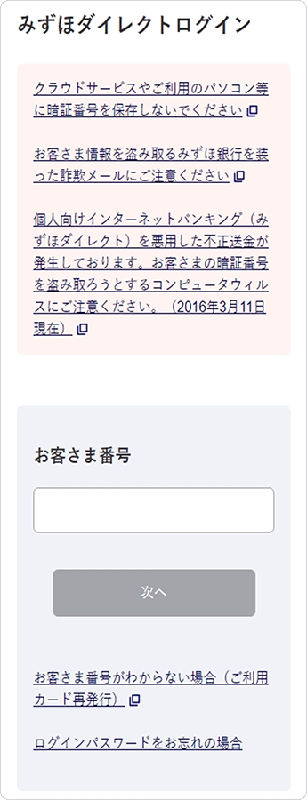 「みずほダイレクト［インターネットバンキング］」の画面イメージ