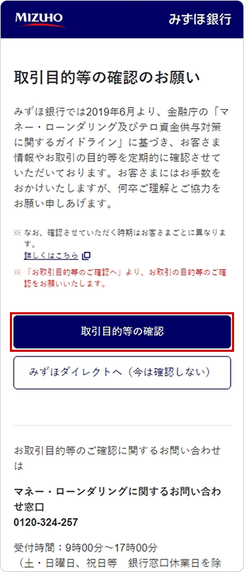 「取引目的等の確認のお願い」の画面イメージ