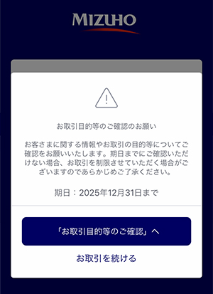 「お取引目的等のご確認のお願い」の通知画面イメージ