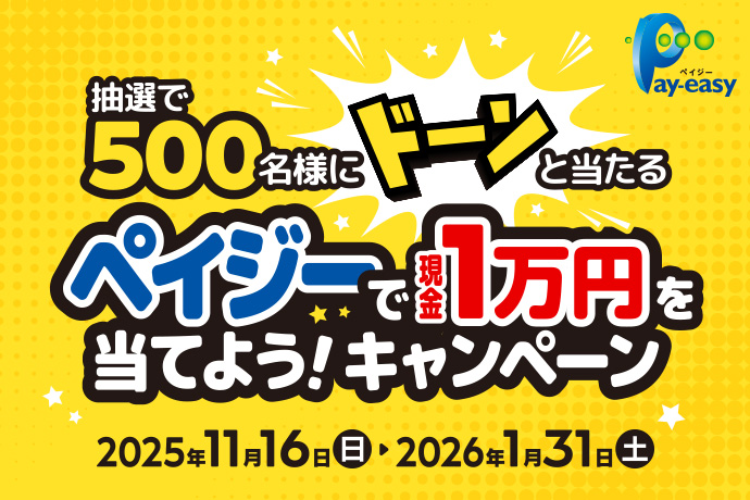 抽選で500名様にドーンと当たる ペイジーで現金1万円を当てよう！キャンペーン 2025年11月16日 日曜日～2026年1月31日 土曜日