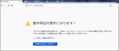 FirefoxのTLS1.2以上への対応方法3.の画面イメージ