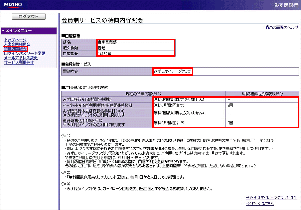 会員制サービスの特典内容照会