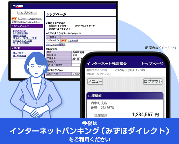 今後はインターネットバンキング（みずほダイレクト）をご利用ください