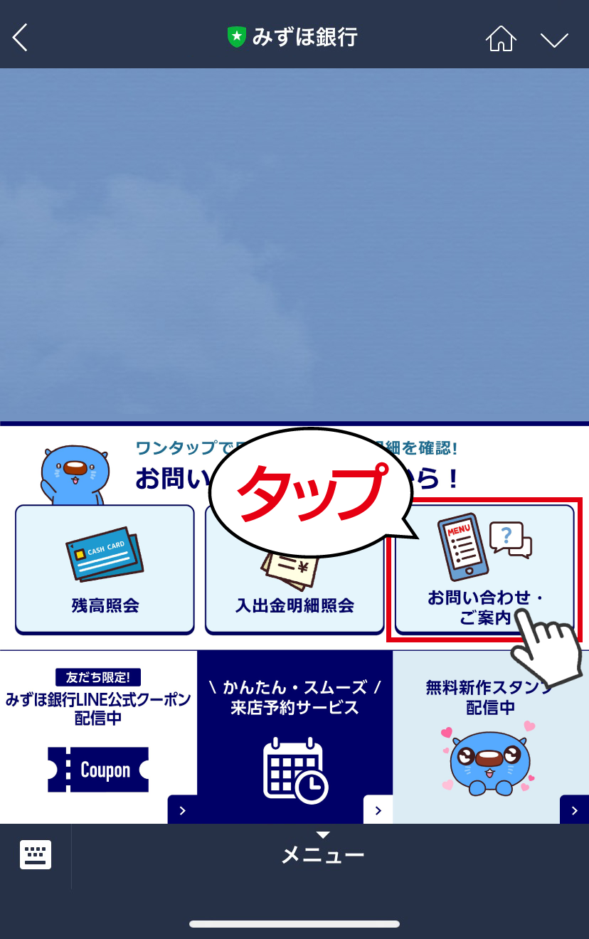 １．「お問い合わせ・ご案内」をタップしているイメージ