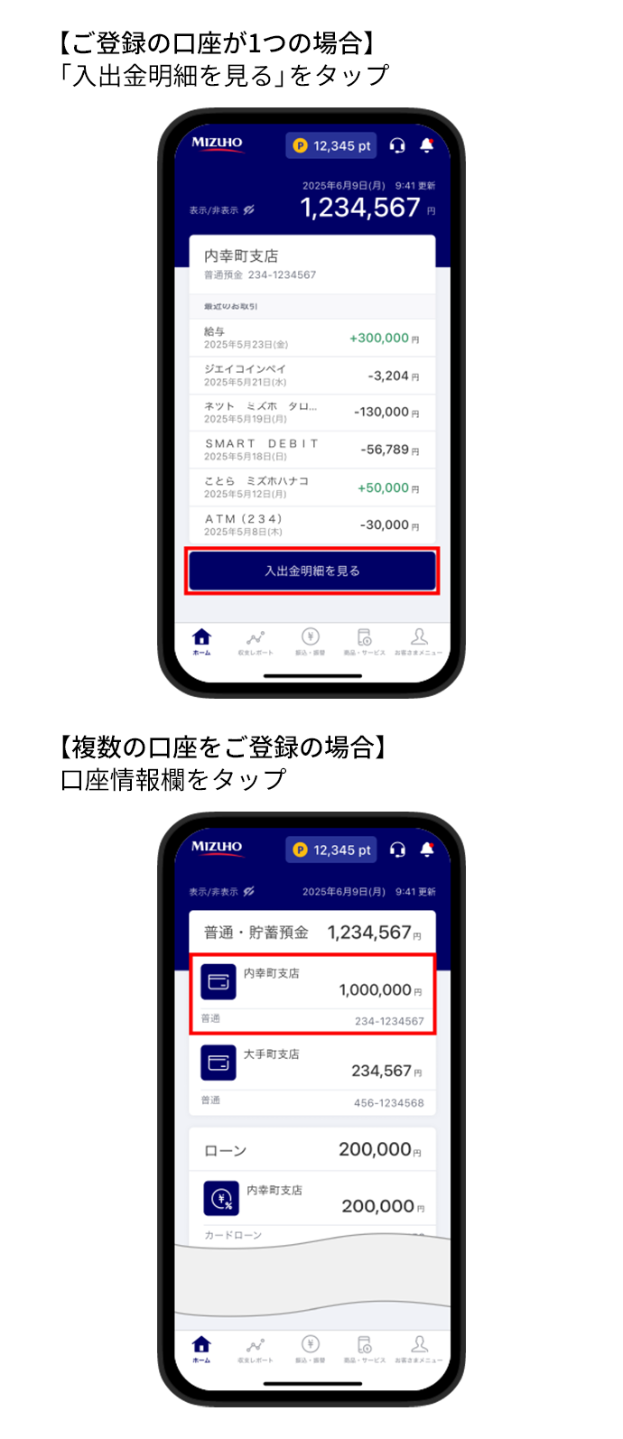 ご登録の口座が1つの場合「入出金明細を見る」をタップ 複数の口座をご登録の場合 口座情報欄をタップ
