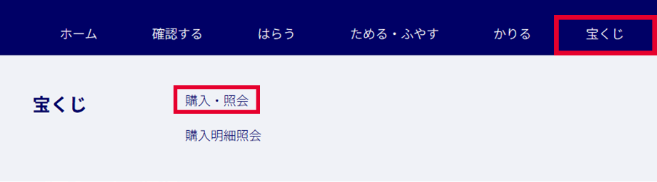宝くじメニュー画面