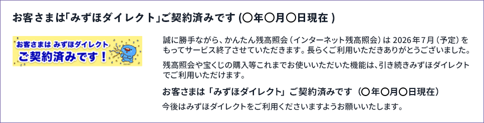 「みずほダイレクト」ご契約済み画面