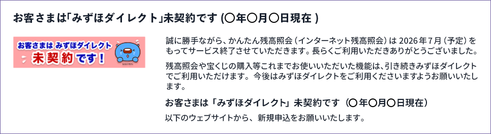 「みずほダイレクト」未契約画面
