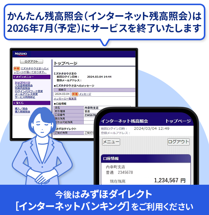 かんたん残高照会（インターネット残高照会）は2026年7月（予定）にサービスを終了いたします 今後はみずほダイレクト[インターネットバンキング]をご利用ください