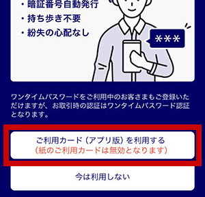 「ご利用カード(アプリ版)を利用する」選択画面