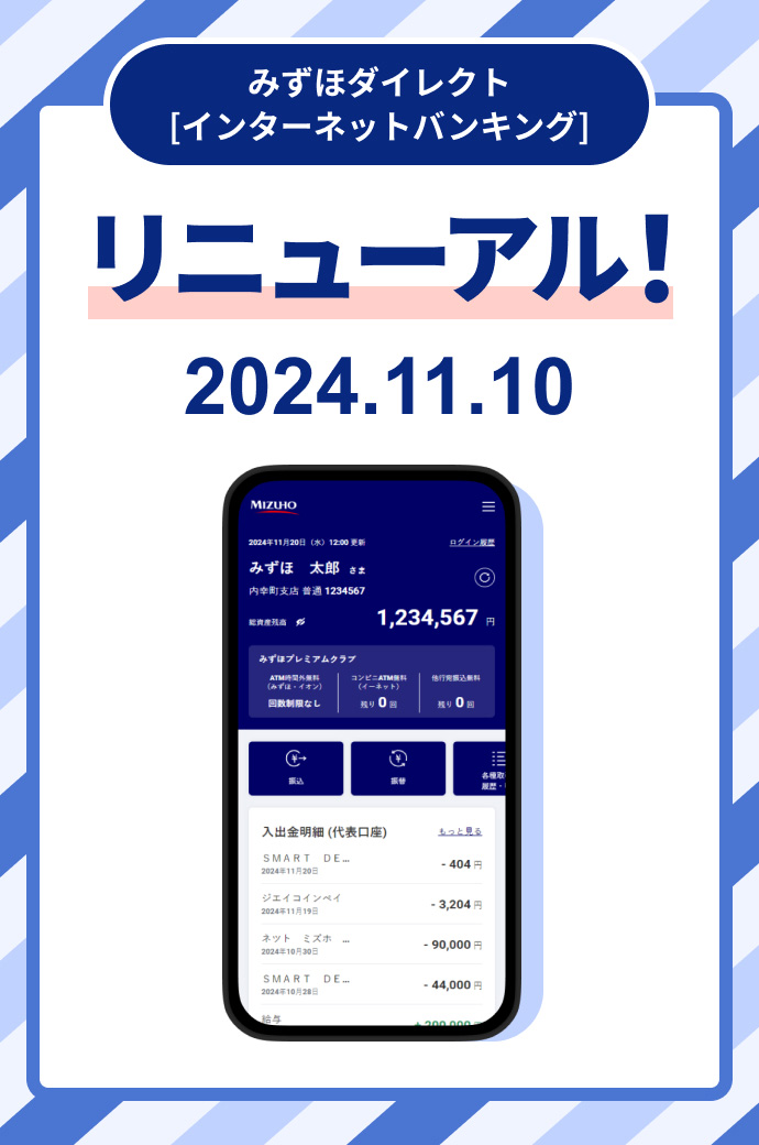 みずほダイレクト［インターネットバンキング］2024.11.10リニューアル！