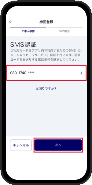 SMSの認証コードの入力画面