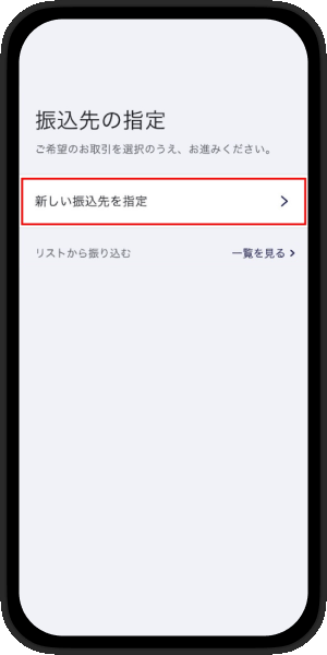 新しい振込先の指定画面
