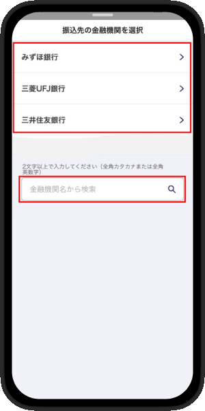 金融機関選択画面