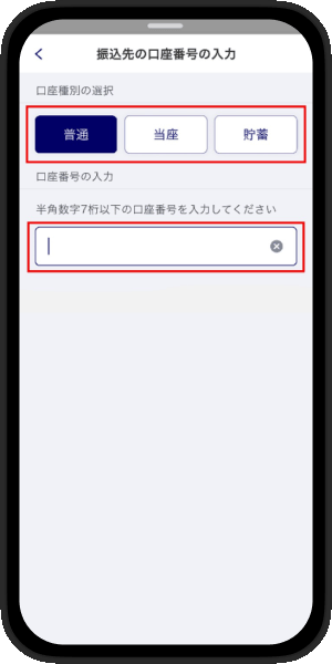 口座種別、口座番号入力画面