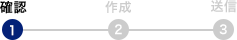 1.確認
